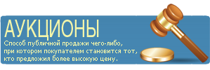 Аукционы! Продавай и покупай!