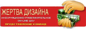 Конкурс - Жертва дизайна