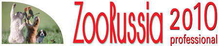 Выставка Зоо Россия 2010 Выставка Зоо Россия 2010
